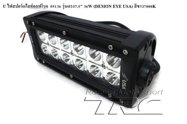 U ไฟสปอร์ตไลท์ออฟโรด  #5136 รุ่นตรง7.5" 36W (DEMON EYE USA) สีขาว7000K